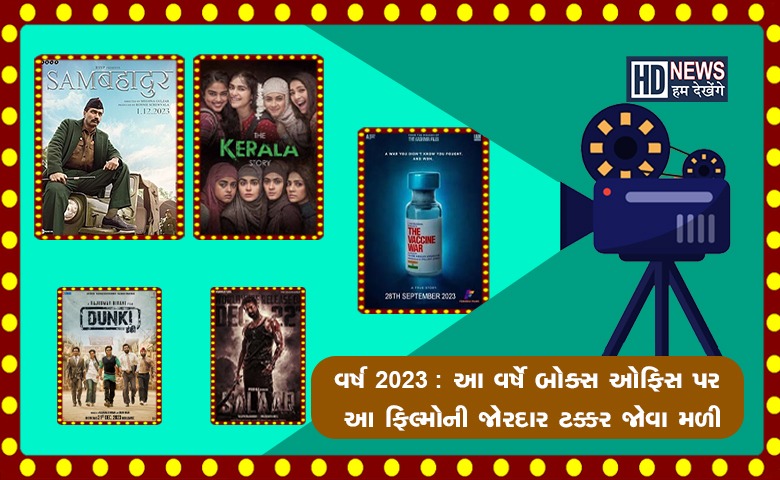 ફિલ્મ 2023 - HDNews