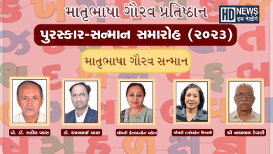 માતૃભાષા ગૌરવ પુરસ્કાર-HDNews