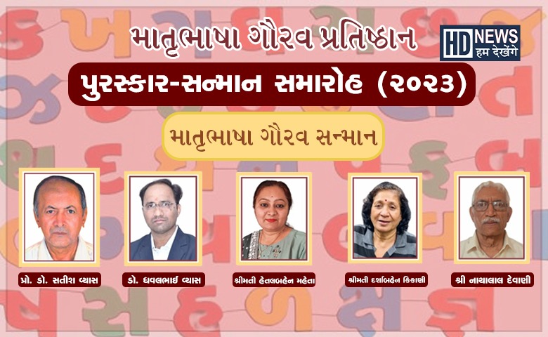 માતૃભાષા ગૌરવ પુરસ્કાર-HDNews