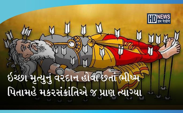 મકરસંક્રાંતિનું શું છે મહત્ત્વઃ તેની સાથે જોડાયેલી તમામ વાતો જાણો hum dekhenge news