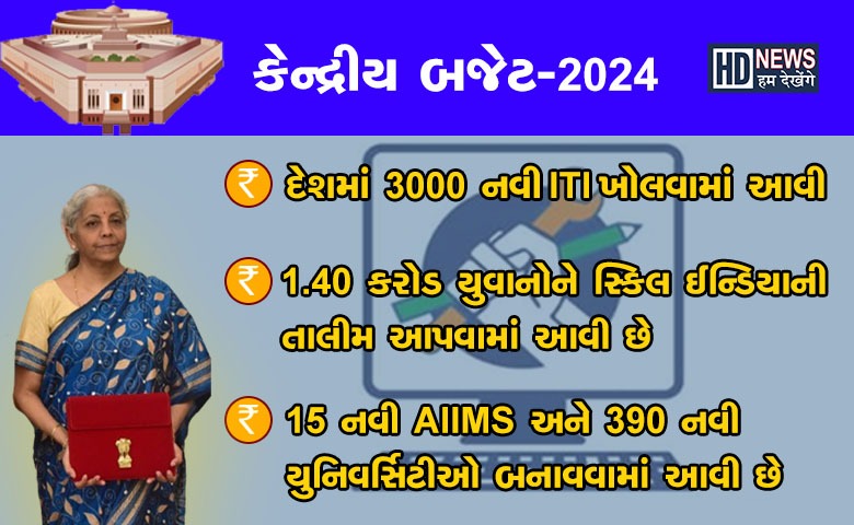 બજેટ 2024- humdekhengenews