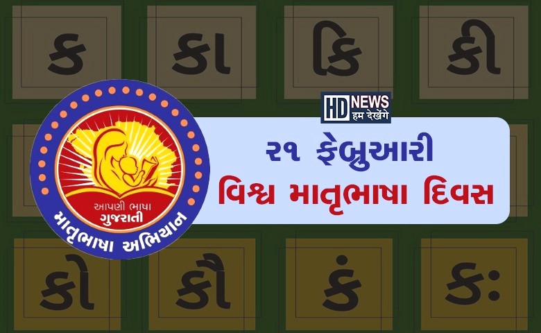 વિશ્વ માતૃભાષા દિવસ - HDNews