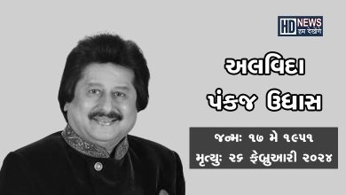 'ચિઠ્ઠી આઈ હે' થી ફેમસ થયેલા ગઝલ સમ્રાટ પંકજ ઉધાસનું 72 વર્ષની ઉંમરે નિઘન hum dekhenge news