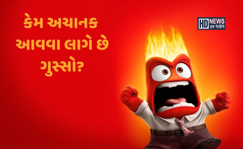 અચાનક આવી જાય છે ગુસ્સો? આ હોર્મોનના વધવાથી બદલાઈ જાય છે સારો મૂડ hum dekhenge news