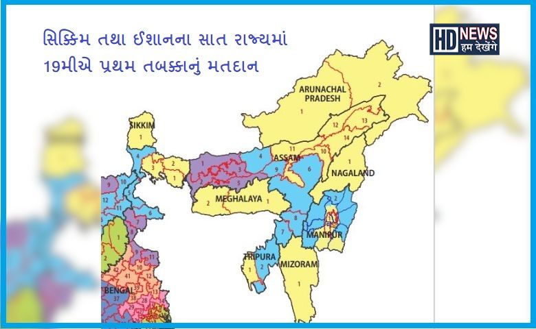 ઈશાન ભારત - ચૂંટણી - HDNews