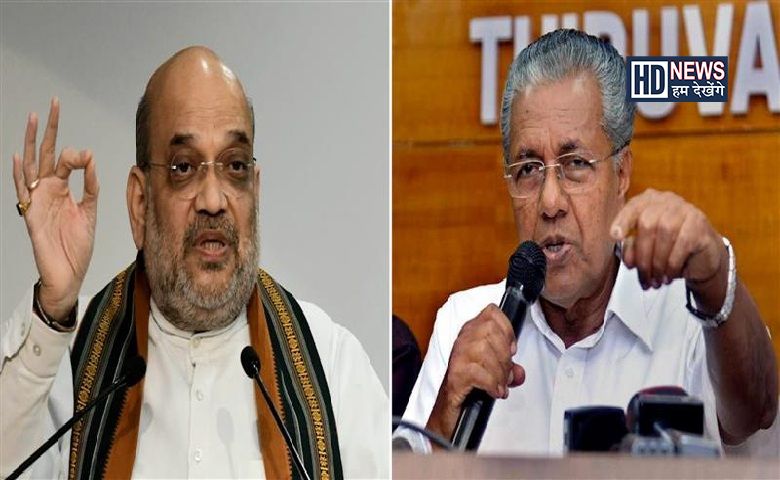 Amit shah and CM Pinarayi Vijayan