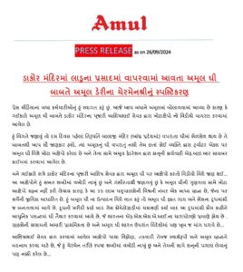 ડાકોર પ્રસાદ અંગે અમુલ સ્પષ્ટીકરણ - HDNews