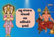 દિવાળી પર રાહુ-મંગળનો નવપંચમ રાજ યોગ, ત્રણ રાશિઓના શુભ દિવસો શરૂ hum dekhenge news