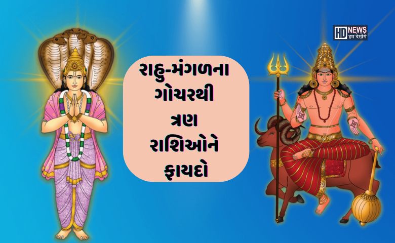 દિવાળી પર રાહુ-મંગળનો નવપંચમ રાજ યોગ, ત્રણ રાશિઓના શુભ દિવસો શરૂ hum dekhenge news