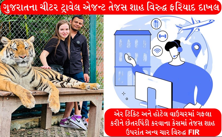 ચીટર ટ્રાવેલ એજન્ટ - HDNews