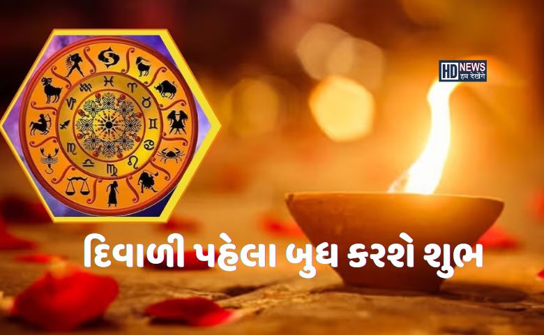 દિવાળી પહેલા આ રાશિઓની સુખ-સમૃદ્ધિ અને બુદ્ધિ વધશે, બુધ કરશે કમાલ hum dekhenge news