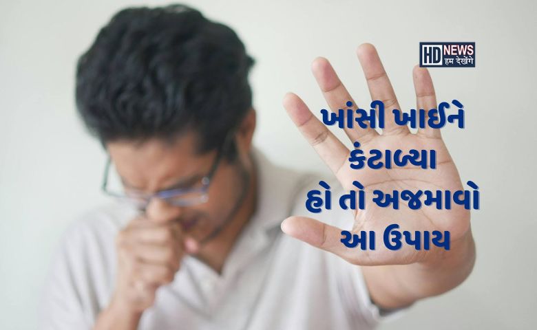 ખાંસીથી ઝડપથી છુટકારો મેળવવા માટે અપનાવો ઘરેલુ નુસખા hum dekhenge news