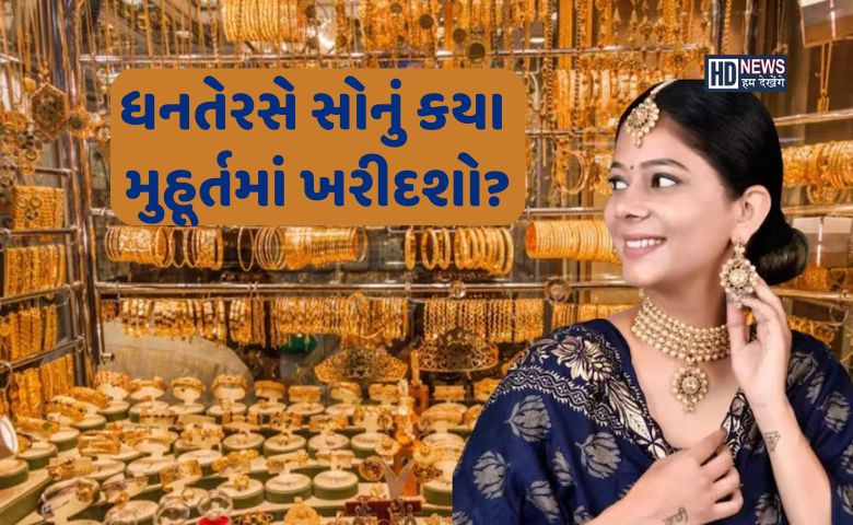 ધનતેરસ પર ગોલ્ડ ખરીદવાનું ઉત્તમ મુહૂર્ત જાણી લો hum dekhenge news