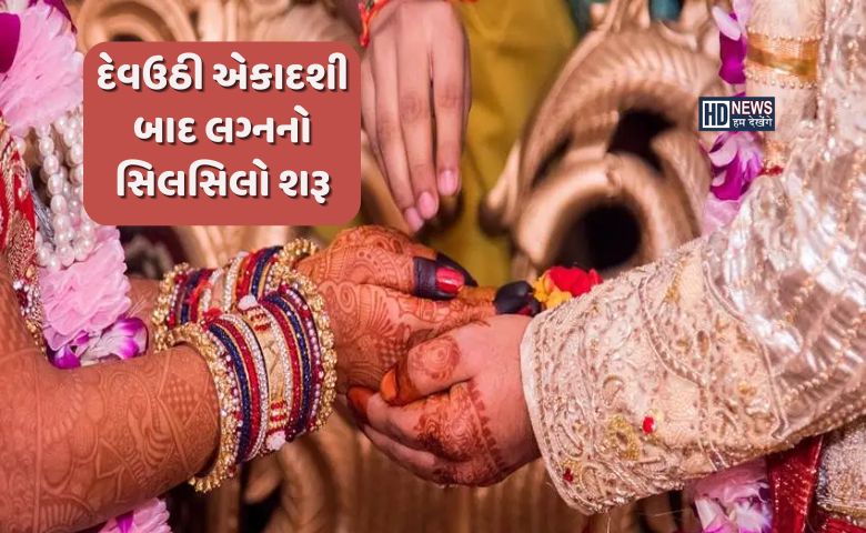 દિવાળી બાદ લગ્નોની ધૂમ, નવેમ્બર-ડિસેમ્બરમાં 18 દિવસ બેન્ડ, બાજા ઓર બારાત hum dekhenge news