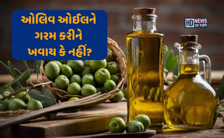 જમવામાં વાપરો છો ઓલિવ ઓઈલ? ક્યારે બને છે ખતરનાક, જાણો ઉપયોગની યોગ્ય રીત hum dekhenge news