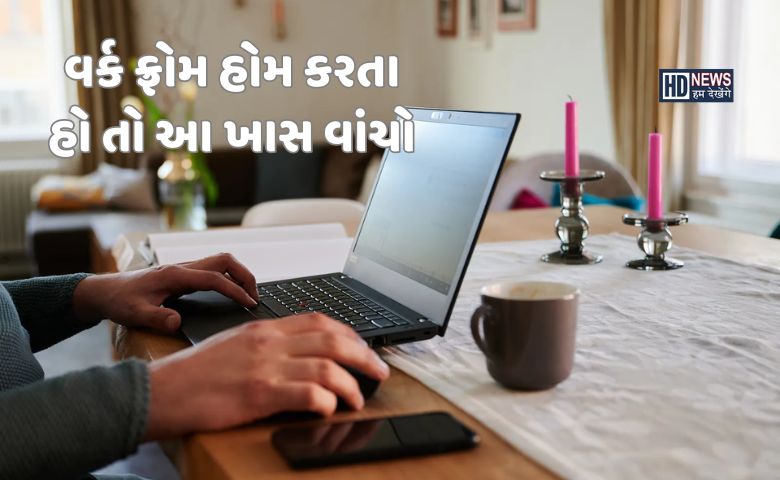 વર્ક ફ્રોમ હોમ મેન્ટલ હેલ્થ માટે ઘાતક, ઓફિસ જઈને કામ કરવું વધુ સારું hum dekhenge news