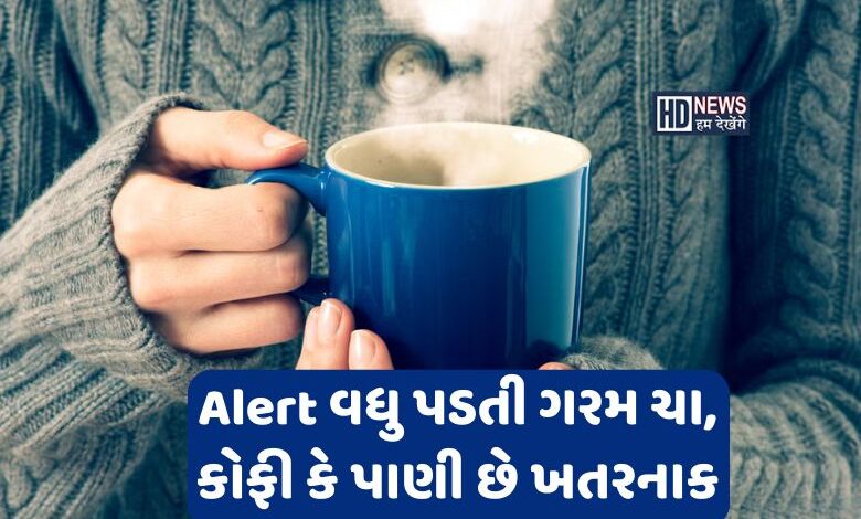 એલર્ટઃ જીવલેણ બની શકે છે વધુ પડતી ગરમ ચા કે કોફી, શું છે ખતરો? Hum dekhenge news