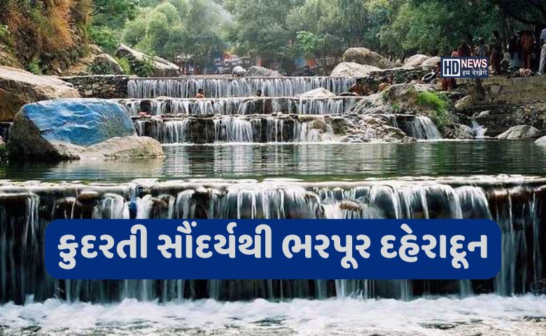 કુદરતી સૌંદર્યથી ભરપૂર છે દહેરાદૂન, આ પાંચ જગ્યાની જરૂર લો મુલાકાત hum dekhenge news