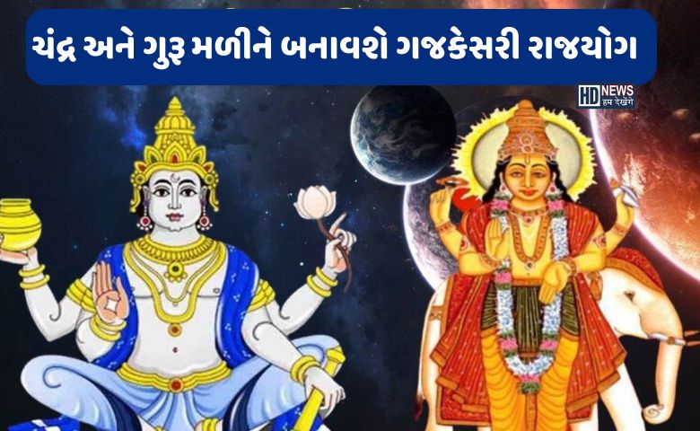 ચંદ્ર અને ગુરૂ બનાવશે ગજકેસરી યોગ, ચાર રાશિઓના જીવન પર થશે અસર hum dekhenge news