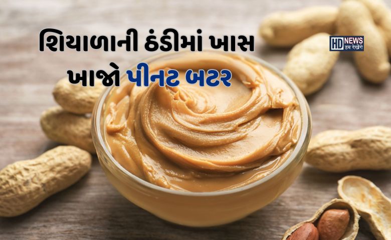 ઠંડીમાં પીનટ બટરનું સેવન કેમ છે ફાયદાકારક? જાણો તેના લાભ hum dekhenge news