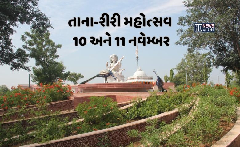 તાના-રીરી મહોત્સવનો 10 નવેમ્બરથી પ્રારંભ: સંગીત ક્ષેત્રના પ્રસિદ્ધ કલાકારો વડનગરને ડોલાવશે hum dekhenge news