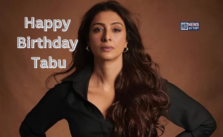 Happy Birthday Tabbu: 'રૂક રૂક ગર્લ'એ પોતાનો 53મો જન્મદિવસ ઉજવ્યો hum dekhenge news