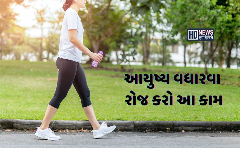 ડેઈલી રૂટિનમાં સામેલ કરો આ આદત, 11 વર્ષનું આયુષ્ય વધી શકશે Hum dekhenge news