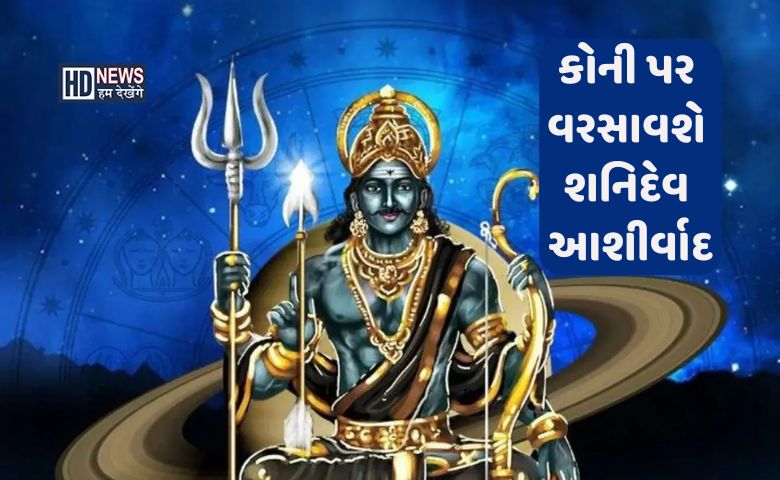 શનિ માર્ગી થતા જ 6 રાશિઓના ખરાબ દિવસો થયા પૂરા, સારો સમય શરૂ hum dekhenge news