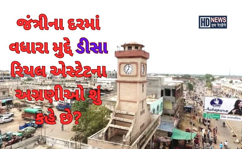 ડીસા જંત્રી પ્રત્યાઘાત - HDNews