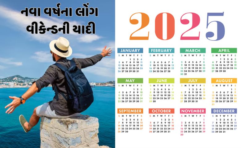 2025માં ક્યારે ફરવા જશો, જોઈ લો નવા વર્ષનું લોંગ વીકેન્ડનું કેલેન્ડર hum dekhenge news