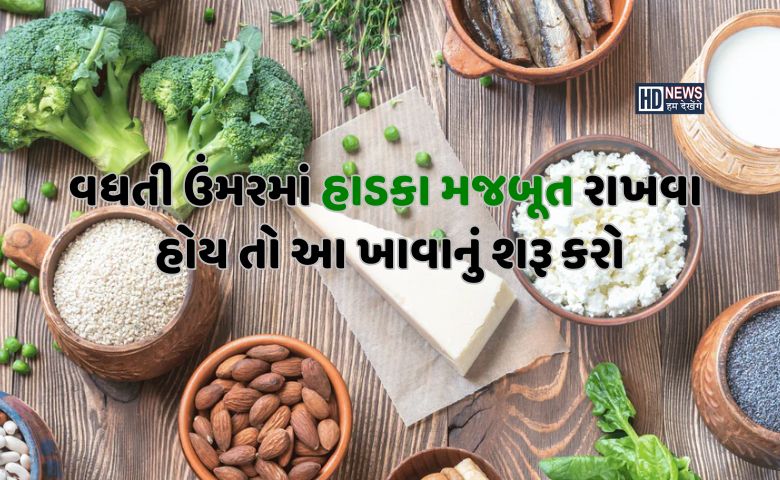 હાડકામાં નવો જોશ ભરી દેશે 6 કેલ્શિયમ રિચ ફૂડ hum dekhenge news