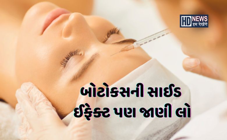 Botox વૃદ્ધાવસ્થાથી બચાવી લેશે, પરંતુ કરાવતા પહેલા જાણો ફાયદા અને નુકસાન hum dekhenge news