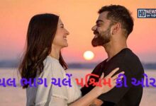 સ્થળાંતર વિરુષ્કા - HDNews