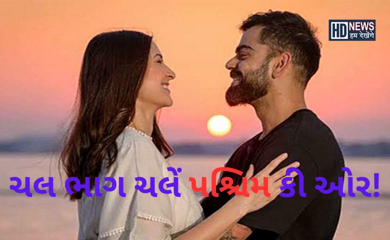 સ્થળાંતર વિરુષ્કા - HDNews