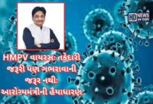 HMPV વાયરસ - HDNews