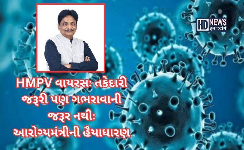 HMPV વાયરસ - HDNews