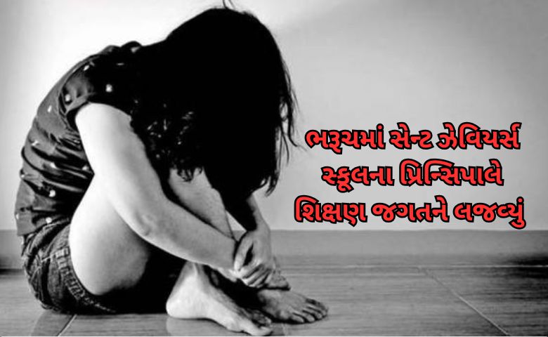 ભરૂચમાં સ્કૂલ પ્રિન્સિપાલ આરોપી ફાધર કમલેશ - HDNews