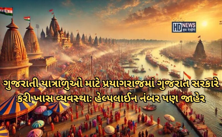 પ્રયાગરાજ ગુજરાત - HDNews