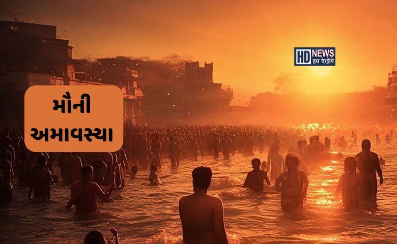 જાન્યુઆરી 2025માં આવી રહી છે મૌની અમાસ, જાણો મહત્ત્વ અને સ્નાન-દાનનું મુહૂર્ત hum dekhenge news