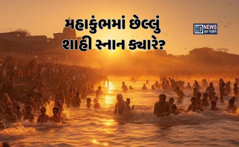 પ્રયાગરાજ મહાકુંભનું છેલ્લું સ્નાન ક્યારે છે? જાણો તારીખ અને મહત્ત્વ hum dekhenge news