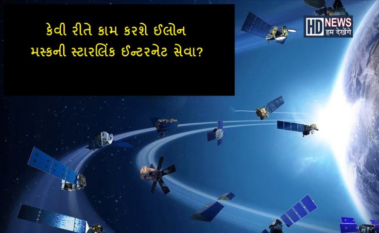 સ્ટારલિંક ઈન્ટરનેટ - HDNews