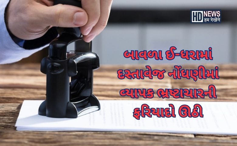 બાવળા દસ્તાવેજ નોંધણી ભ્રષ્ટાચાર - HDNews